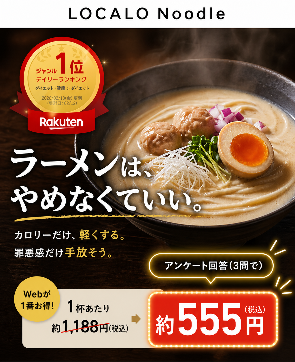 LOCALO Noodle 特別価格アンケート