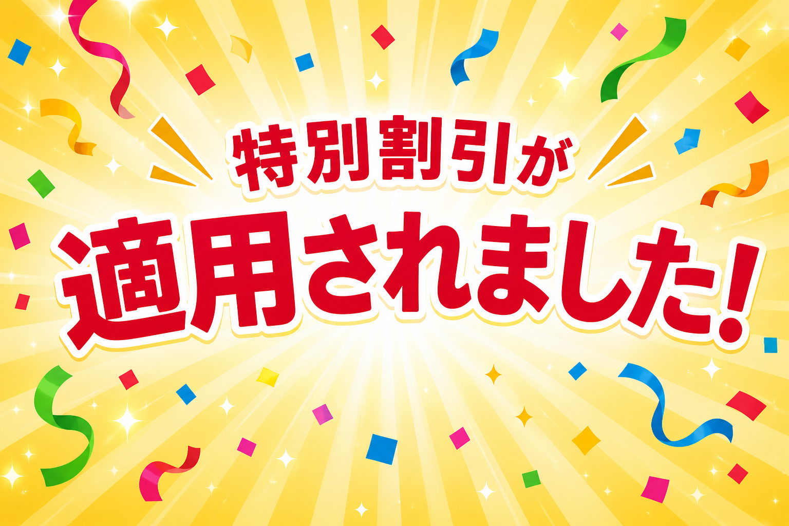 特別割引が適用されました！